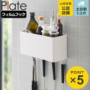 山崎実業 plate フィルムフックストレージバスケット プレート ホワイト ( 4903208021296 プレートシリーズ 小物ケース フィルムフック 冷蔵庫収納 壁面収納 キッチン収納 収納ラック ストレージ ボックス フック付き )