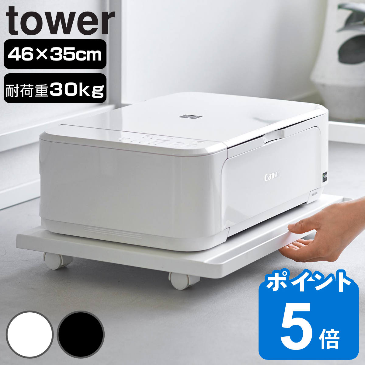 山崎実業 tower プリンターラック タ