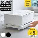 山崎実業 tower プリンターラック タ