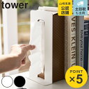 山崎実業 tower ティッシュが引き出せるブックエンド タワー ( 4903208047852 タワーシリーズ ブックエンド 本立て スタンド ブックスタンド...