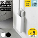 【レビュー特典付き】 山崎実業 tower 石こうボード壁対応フローリングワイパーホルダー タワー ( 4903208019972 タワーシリーズ フロアワイパ...