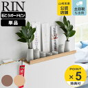 【レビュー特典付き】 山崎実業 RIN 石こうボード壁対応神棚 リン ( 4903208036566 リンシリーズ 壁 壁面 神棚 お札立て 神具 札差し 神札...