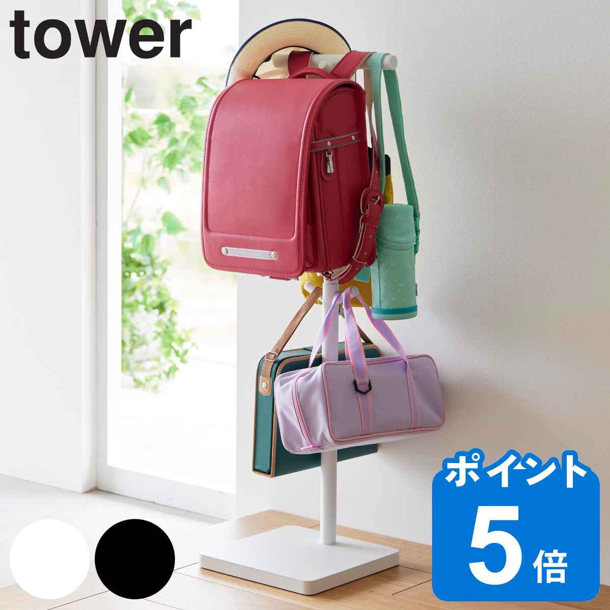 山崎実業 tower 伸縮ランドセルスタンド タワー （ タワーシリーズ ランドセル 収納 スタンド コンパクト ランドセル収納 伸縮式 ランドセルスタンド リュック かばん 帽子 カバン バッグ リュックサック ホワイト ブラック ）