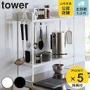【レビュー特典付き】 山崎実業 tower 下が拭けるコンロ横ラック タワー 2段 ( 4903208019910 タワーシリーズ コンロラック 調味料ラック ...
