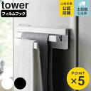 山崎実業 tower フィルムフック布巾ハンガー タワー ( 4903208021654 タワーシリーズ フィルムフック ふきんハンガー ふきん掛け 布巾掛け ...