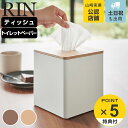 【レビュー特典付き】 山崎実業 RIN 上から出せるティッシュ&トイレットペーパーケース リン ( 4903208020015 リンシリーズ ティッシュケース トイレットペーパーケース ティッシュボックス ティッシュカバー ティッシュ入れ )
