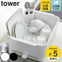 【先着】最大400円OFFクーポン有！ 山崎実業 tower 水切りセット タワー （ 水切り かご ...