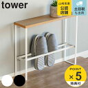 【レビュー特典付き】 山崎実業 tower 天板付きスリッパラック タワー ( 4903208051521 玄関 スリッパ 入れ ラック 収納 棚 スリム 玄関...