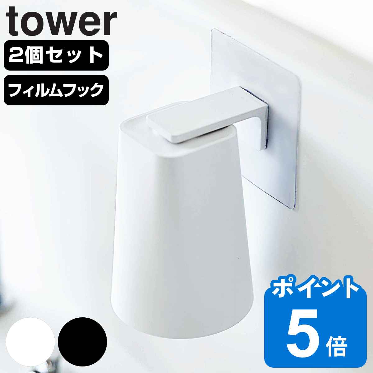 山崎実業 tower フィルムフック マグネットタンブラー タワー 2個セット （ タワーシリーズ フィルムフックマグネットタンブラー コップ タンブラー 同色2個セット 磁石 洗面所 カップ 歯みがきコップ ）