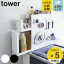【レビュー特典付き】 山崎実業 tower 隠せる調味料ラック タワー 2段 ( 4903208043342 タワーシリーズ 調味料ラック スパイスラック 隙間...