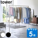 【レビュー特典付き】 山崎実業 tower 折り畳み室内物干し タワー （ タワーシリーズ 折り畳み 折りたたみ おりたたみ 物干し 室内 部屋 部屋干し コンパクト 洗濯 室内物干し ハンガー フック付き インテリア スタンド ）