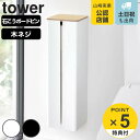 【レビュー特典付き】 山崎実業 tower 石こうボード壁対応隠せるトイレットペーパーホルダー タワー ( 4903208019934 タワーシリーズ トイレッ...