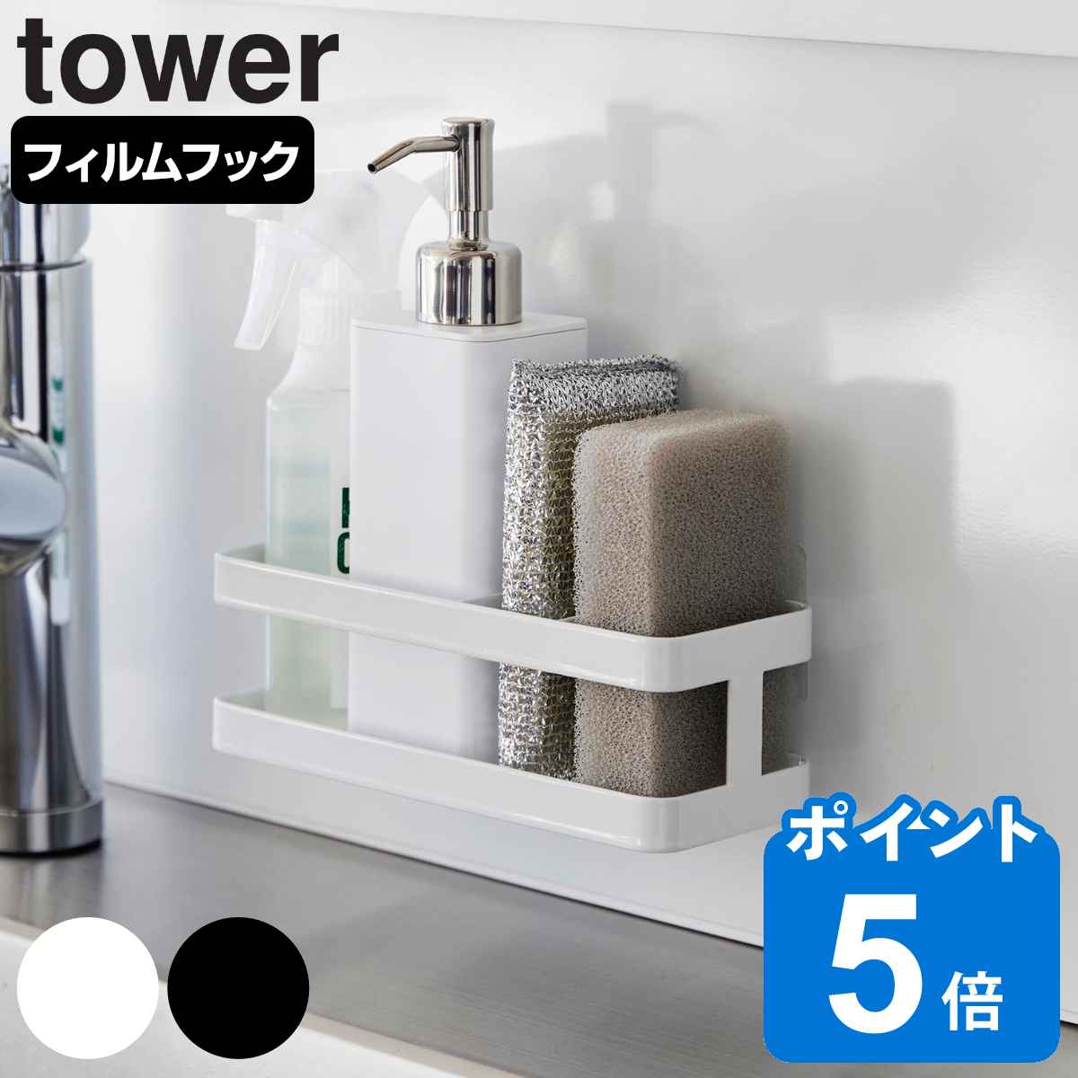 山崎実業 tower フィルムフックスポンジ＆ボトルラック タワー （ タワーシリーズ スポンジラック ボトルラック ポンジ入れ スポンジホルダー スポンジ置き スポンジ収納 たわし入れ 洗剤置き スポンジ 洗剤 置き ボトル収納 ）