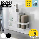 山崎実業 tower フィルムフックスポンジ＆ボトルラック タワー （ タワーシリーズ スポンジラック ボトルラック ポンジ入れ スポンジホルダー スポンジ置き スポンジ収納 たわし入れ 洗剤置き スポンジ 洗剤 置き ボトル収納 ）