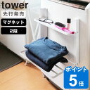 【レビュー特典付き】 【先行発売】山崎実業 tower 洗濯機横マグネット折り畳み棚 2段 タワー （ タワーシリーズ 洗濯機収納 マグネット ランドリー 磁石 折り畳み棚 シェルフ ホワイト ブラック スリム ）