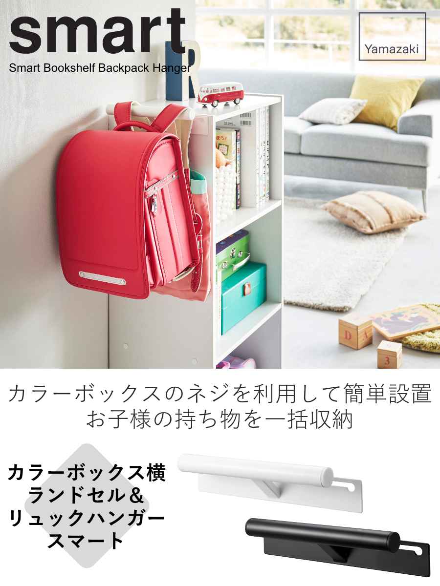 山崎実業 smart カラーボックス横 ランドセル＆リュックハンガー スマート （ 4903...