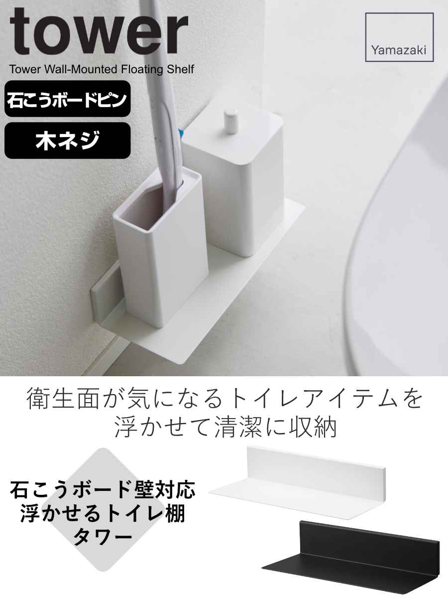 山崎実業 tower 石こうボード壁対応浮かせるトイレ棚 タワー （ 4903208021036 タ...