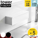 【レビュー特典付き】 山崎実業 tower フィルムフックまな板シートケース タワー ( 4903208021838 タワーシリーズ まな板シートケース ケース...
