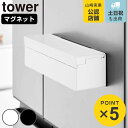 山崎実業 tower マグネットまな板シートケース タワー ( 4903208021906 タワーシリーズ まな板シートケース ケース マグネット 壁面 まな板...