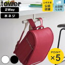 山崎実業 tower デスク下ランドセル&リュックハンガー タワー ( 4903208020329 タワーシリーズ ランドセルハンガー リュックハンガー デスク...