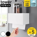 【レビュー特典付き】 山崎実業 tower マグネットトレー付きペーパータオルディスペンサー タワー ( 4903208021920 タワーシリーズ ペーパータ...