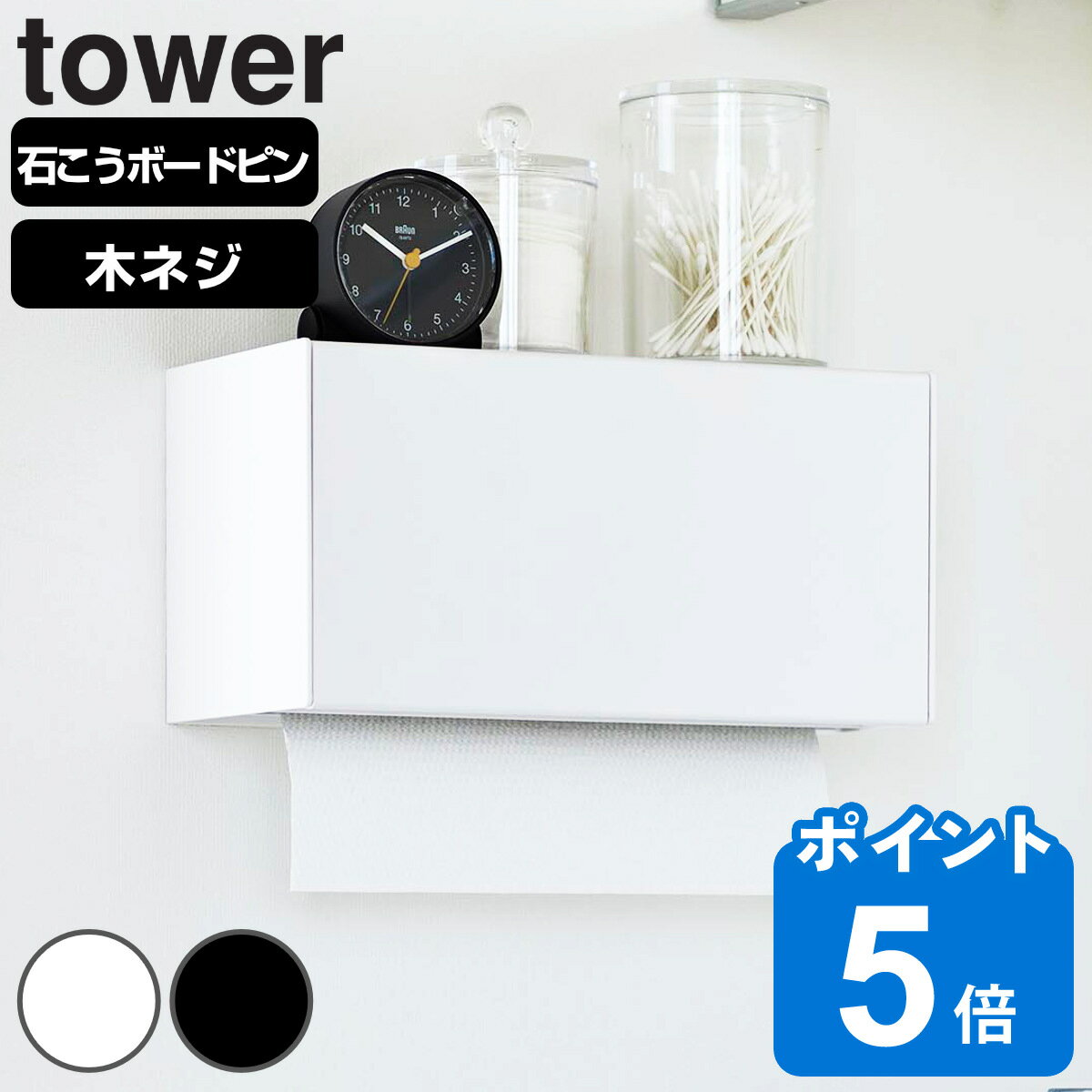 山崎実業 tower 石こうボード壁対応トレー付きペーパータオルディスペンサー タワー （ タワーシリーズ ペーパータオルディスペンサー ペーパータオルケース 石こうボードピン ペーパータオルホルダー トレー付き ）