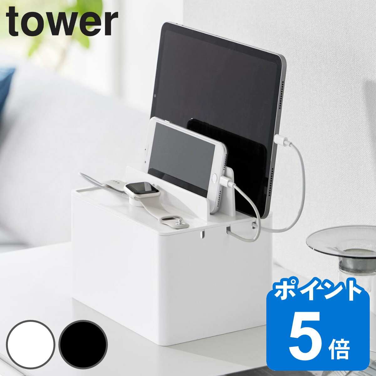 山崎実業 tower 充電ステーション タワー （ タワーシリーズ 充電スタンド ケーブル スタンド ...