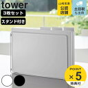 【レビュー特典付き】 山崎実業 tower 食洗機対応 抗菌まな板3枚セット タワー ( 4903208081849 タワーシリーズ まな板 まないた マナイタ...