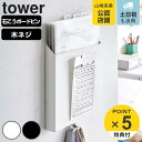 山崎実業 tower 石こうボード壁対応プリント収納ホルダー タワー （ タワーシリーズ プリント収納 プリント収納ホルダー 収納ホルダー 石こうボードピン プリントケース レターケース ホルダー 壁対応 A4 フック付き ）