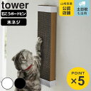 山崎実業 tower 石こうボード壁対応ウォール猫用爪とぎホルダー タワー （ タワーシリーズ 猫用爪とぎ 爪とぎホルダー 石こうボードピン 猫用 ネコ ねこ 猫用品 ホルダー スチール製 壁用 壁 壁対応 ウォール ウォールホルダー ）