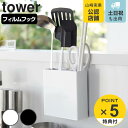 山崎実業 towerフィルムフックキッチンツールホルダー タワー （ タワーシリーズ カトラリーポケット キッチンツールホルダー フィルムフック ツールホルダー ツールスタンド 仕切り付き 調理小道具立て キッチン 収納 ）