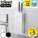 【レビュー特典付き】 山崎実業 tower フィルムフック包丁ホルダー タワー ( 4903208021593 タワーシリーズ 包丁ホルダー フィルムフック 包...