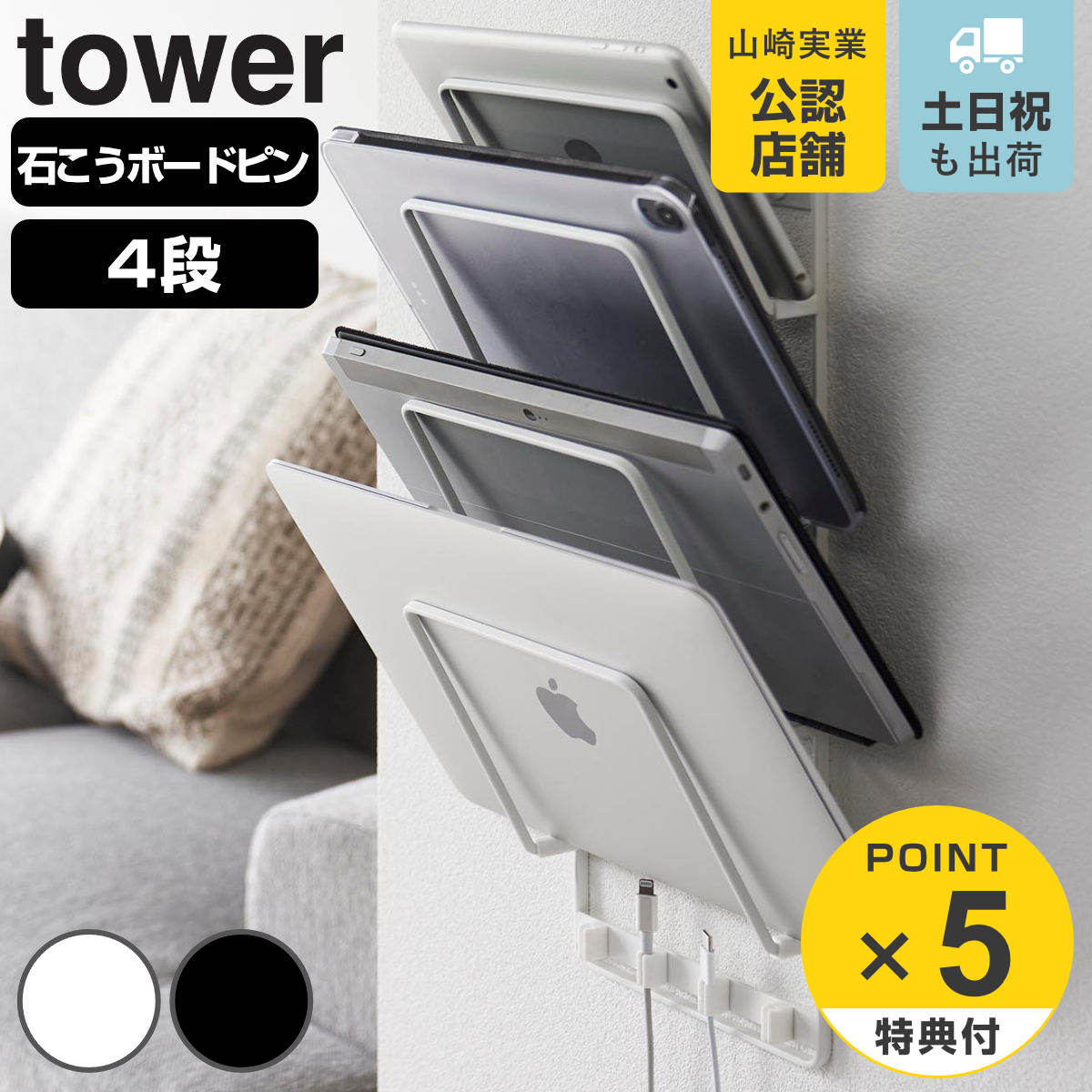 山崎実業 tower 石こうボード壁対応ウォールタブレットホルダー タワー 4段 （ タワーシリーズ 収納ラック 石膏ボード ウォールホルダー タブレットホルダー 壁面収納 タブレット収納 マガジンラック ノートパソコン ）のサムネイル