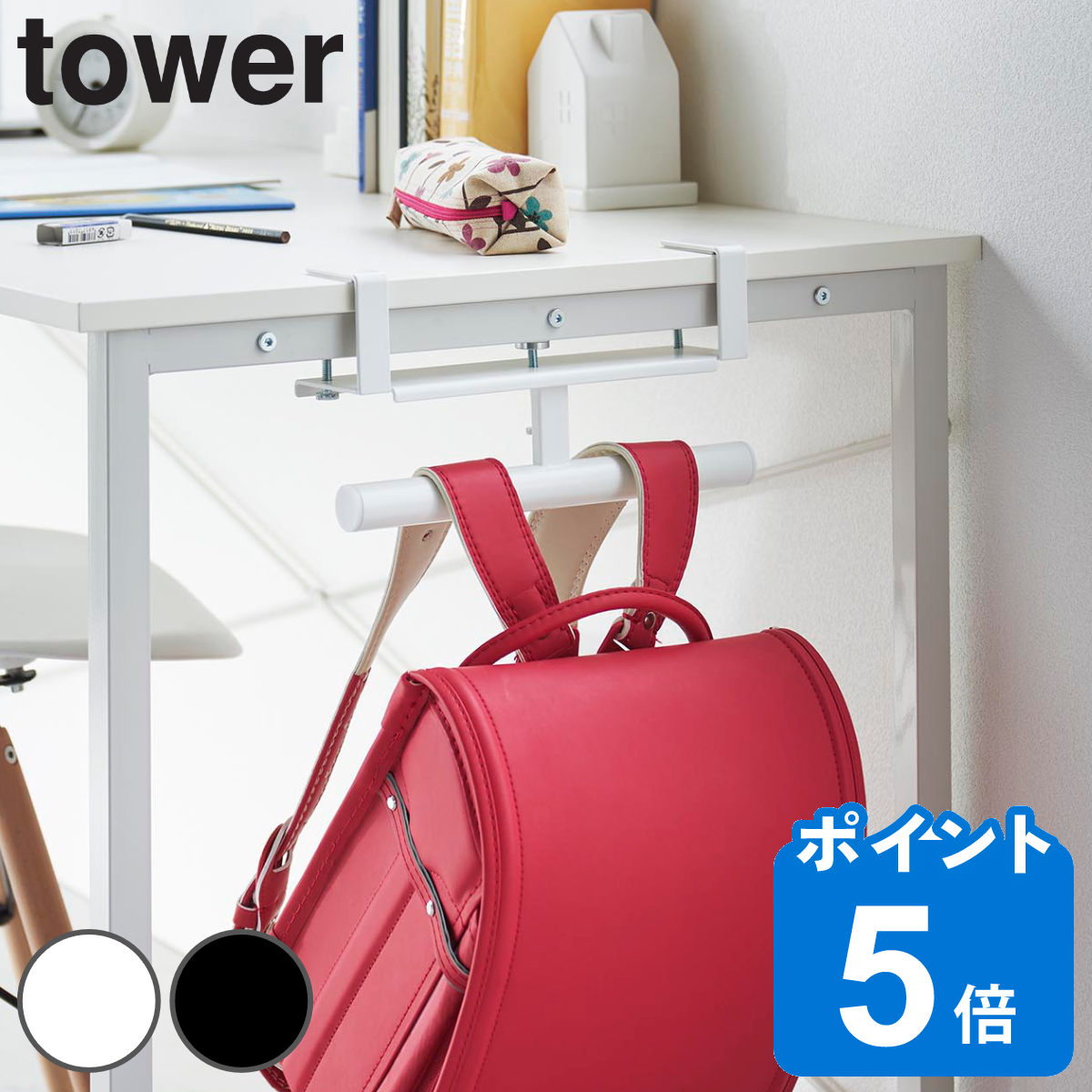 山崎実業 tower デスク横ランドセル＆リュックハンガー タワー （ タワーシリーズ ランドセルハンガー ..