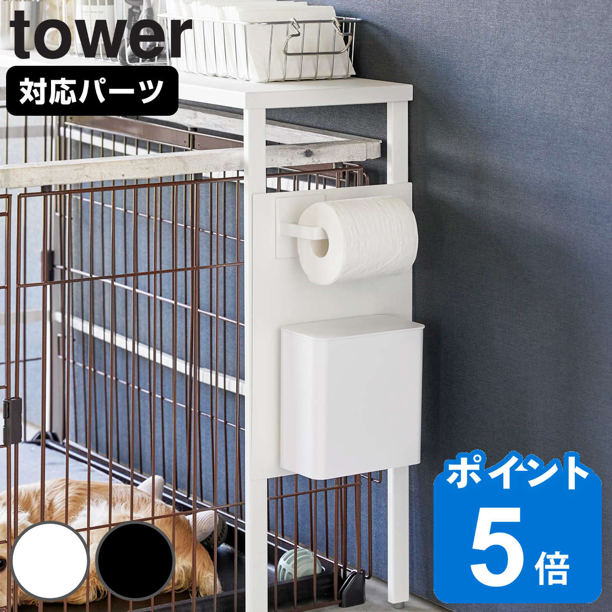 山崎実業 tower 伸縮ペットケージ上ラック タワー用 オプションパーツ タワーシリーズ ペット用品 ペットケージ 伸縮ペットケージ上 オプション パーツ ペットケージ上ラック 伸縮式ラック用 …