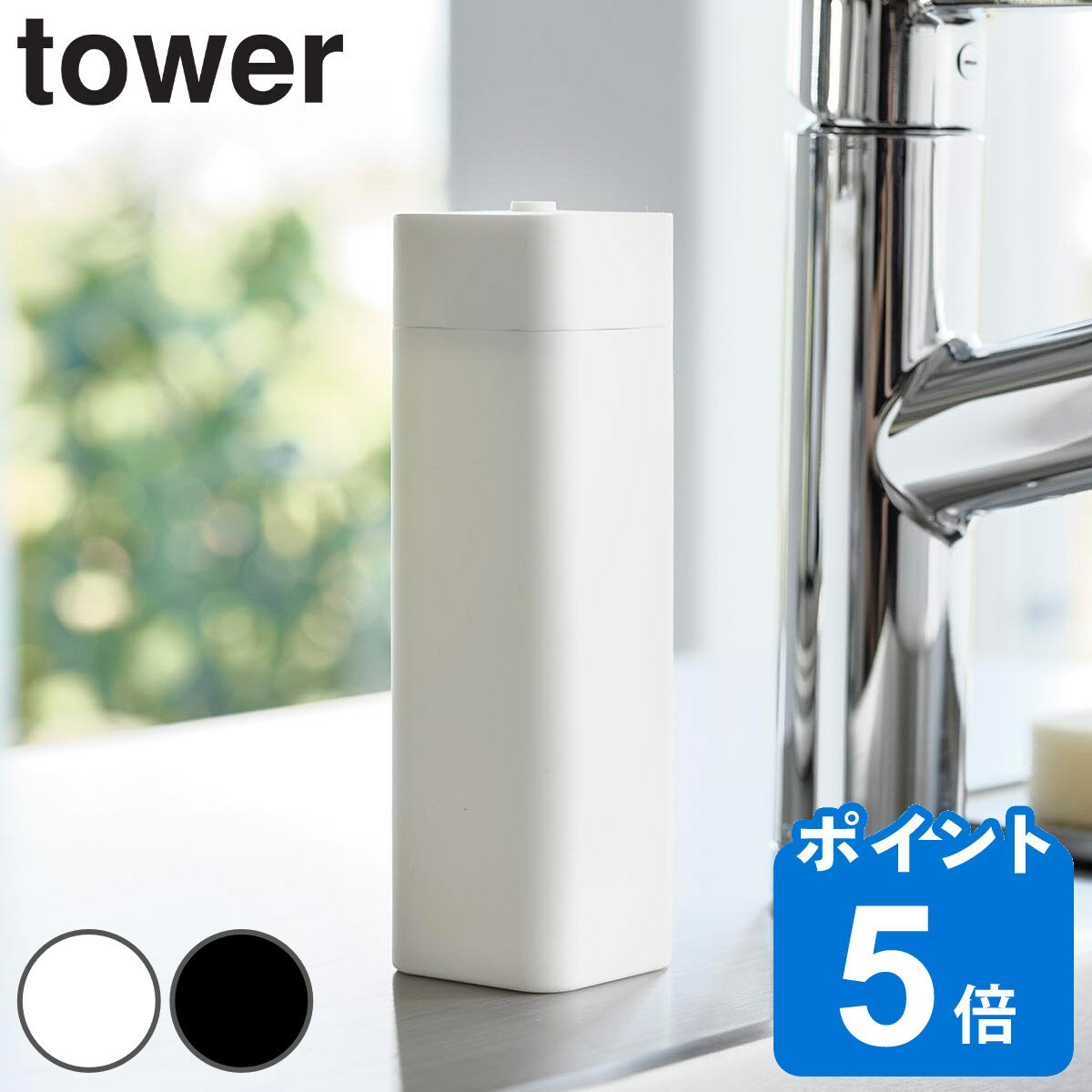 山崎実業 tower シリコーン食器用洗剤詰め替えボトル タワー （ タワーシリーズ 詰め替えボトル つめかえボトル 食器洗剤詰め替え ボトル 詰替えボトル 食器用洗剤 マット シリコーン シリコーン製 ホワイト ブラック ）