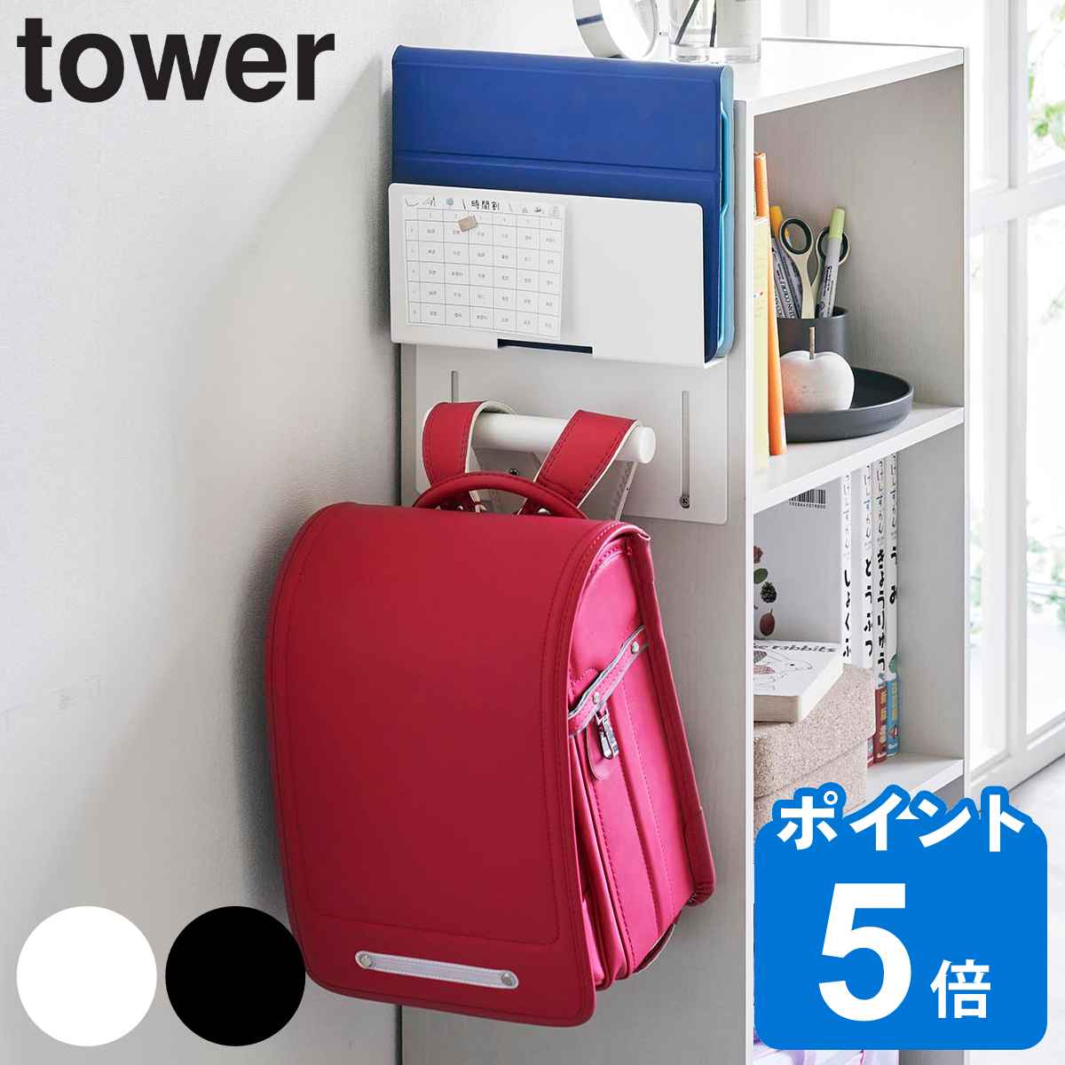 山崎実業 tower カラーボックス横タブレット＆ランドセルホルダー タワー （ タワーシリーズ カラーボックス横収納 タブレットホルダー ランドセルホルダー ランドセル収納 リュック収納 収納 カラーボックス タブレット収納 ）