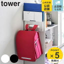 【レビュー特典付き】 山崎実業 tower カラーボックス横タブレット&ランドセルホルダー タワー ( 4903208021234 タワーシリーズ カラーボック...