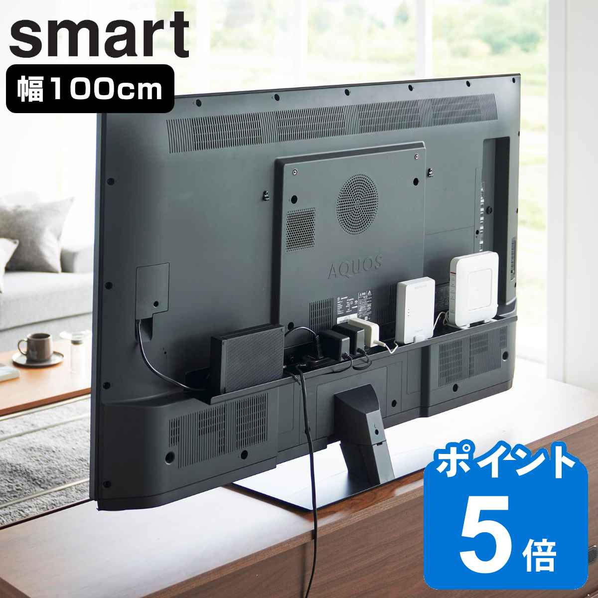 山崎実業 smart テレビ裏ラック スマート ワイド100