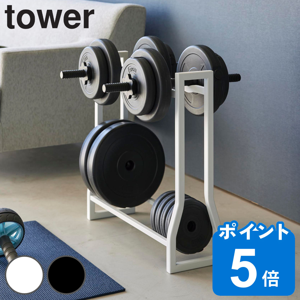 山崎実業 tower ダンベルラック タワー （ タワーシリーズ ラック ダンベル フィットネスグッズ フィットネスグッズ収納 収納ラック 収納 腹筋ローラー フォームローラー ダンベルセット 重量可変プレート ホワイト ブラック ）