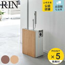 【レビュー特典付き】 山崎実業 RIN クリーナーツールオーガナイザー リン ( 4903208017459 リンシリーズ クリーナー収納 オーガナイザー 掃除...