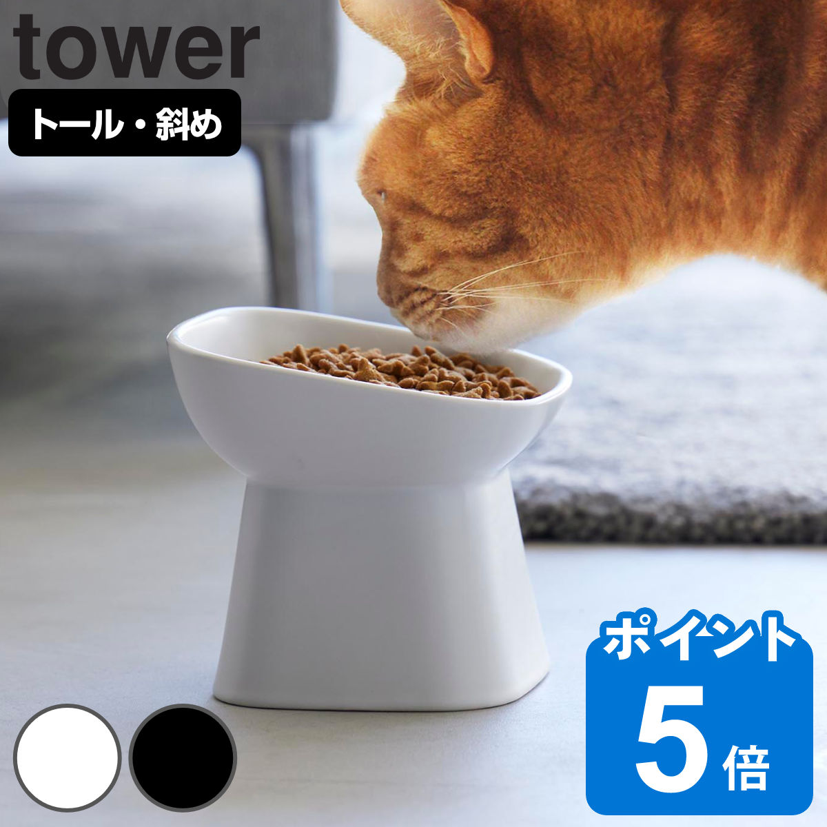 山崎実業 tower 食べやすい高さ陶器ペットフードボウル 