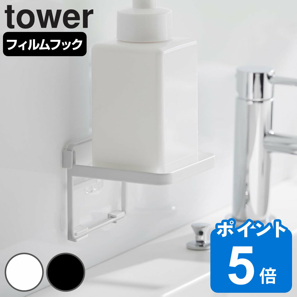 山崎実業 tower フィルムフック ソープディスペンサー収納トレー タワー （ タワーシリーズ ソープディスペンサー ディスペンサー収納 ディスペンサーラック ディスペンサートレー 電動タイプ プッシュタイプ ディスペンサー ）