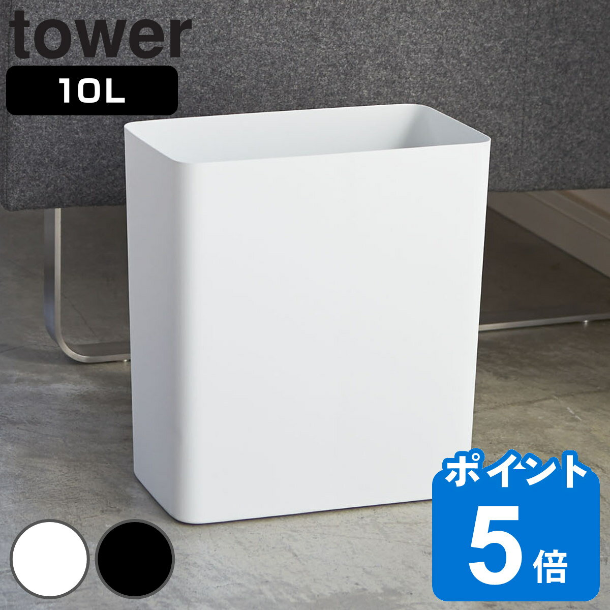 山崎実業 tower トラッシュカン タワー 角型 （ ゴミ箱 10L ごみ箱 10リットル 奥行15 分別 スリム コンパクト ダストボックス オープンタイプ ホワイト ブラック シンプル モノトーン 小さい おしゃれ ）