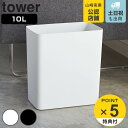 山崎実業 tower トラッシュカン タワー 角型 （ ゴミ箱 10L ごみ箱 10リットル 奥行15 分別 スリム コンパクト ダストボックス オープンタイプ ホワイト ブラック シンプル モノトーン 小さい おしゃれ ）