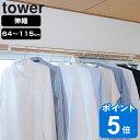 【レビュー特典付き】 山崎実業 tower 伸縮 室内物干しハンガーバー ( タワーシリーズ 室内干しハンガー ハンガー ハンガーバー 室内物干し 物干し 室内...