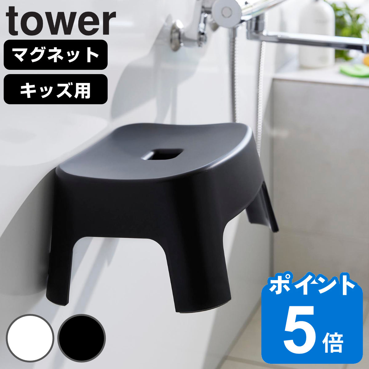 山崎実業 tower マグネット風呂イス タワー キッズ用 SH13 （ タワーシリーズ 風呂いす バスチェア 風呂椅子 子ども用 マグネット式 風呂イス 子ども キッズ 座面高13cm お風呂 椅子 バスグッズ ）