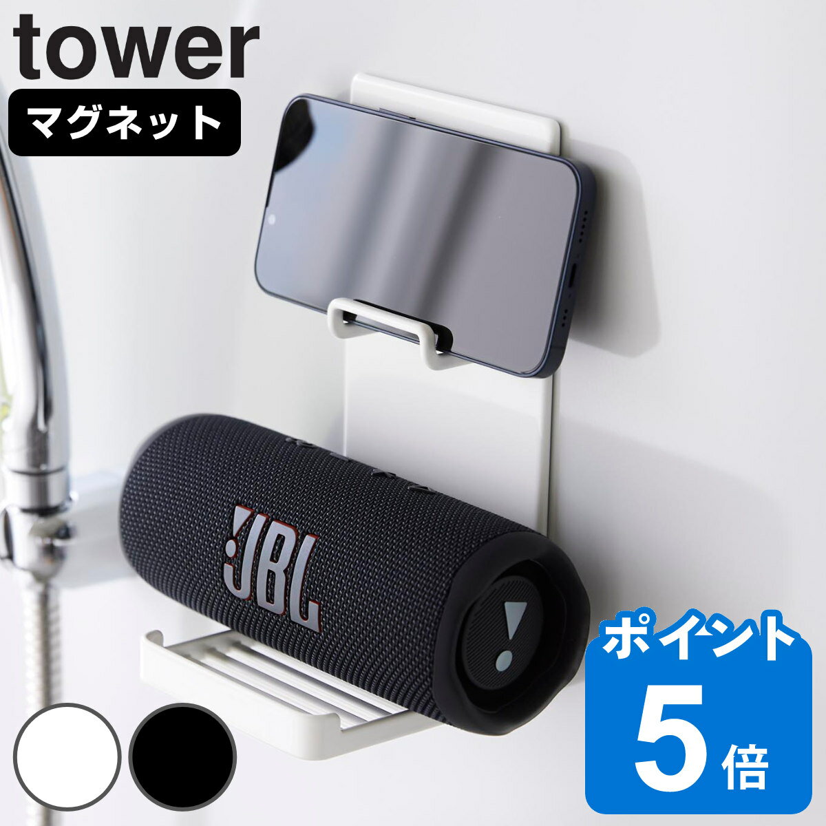 山崎実業 tower マグネットポータブルスピーカートレー タワー （ タワーシリーズ マグネット式 ポータブルスピーカー スマートフォン トレー スマホホルダー マグネット 浴室 浴室収納 スマホトレー スピーカー置き スマホ置き ）