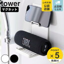 【レビュー特典付き】 山崎実業 tower マグネットポータブルスピーカートレー タワー ( 4903208019477 タワーシリーズ マグネット式 ポータブ...
