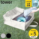 【先着】最大400円OFFクーポン有！ 山崎実業 tower ポリエチレンシートポケット付きおもちゃ収納バッグ タワー （ タワーシリーズ 収納バッグ おもちゃ収納 ポリエチレンシートバッグ アウトドア おもちゃ プール 丈夫 長持ち 水に強い お手入れ簡単 屋内 屋外 ）